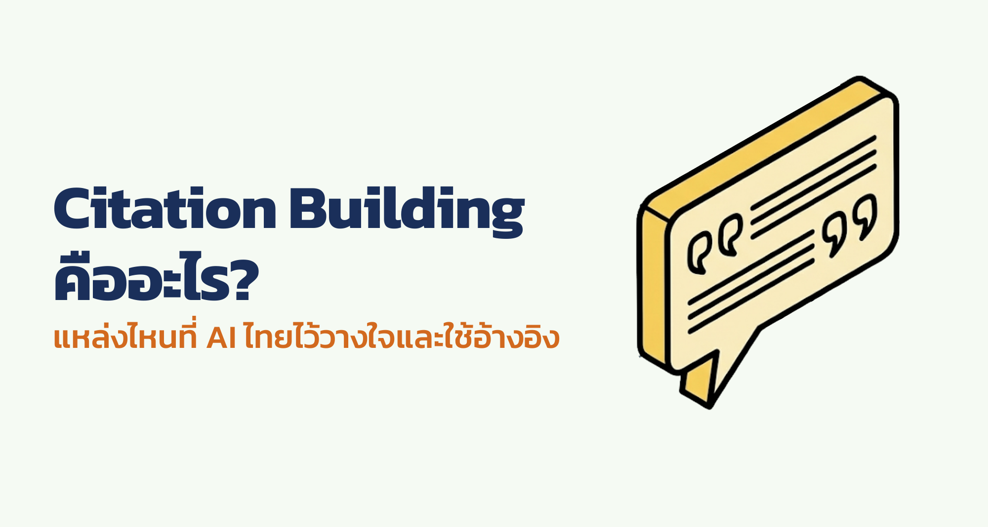 Citation Building คืออะไร? แหล่งไหนที่ AI ไทยไว้วางใจและใช้อ้างอิง