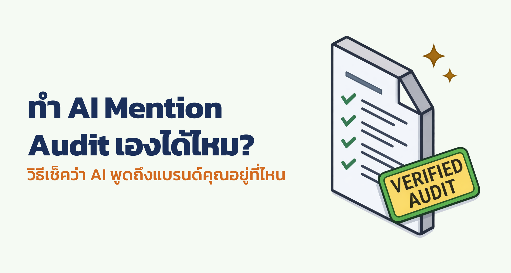 ทำ AI Mention Audit เองได้ไหม? วิธีเช็คว่า AI พูดถึงแบรนด์คุณอยู่ที่ไหน
