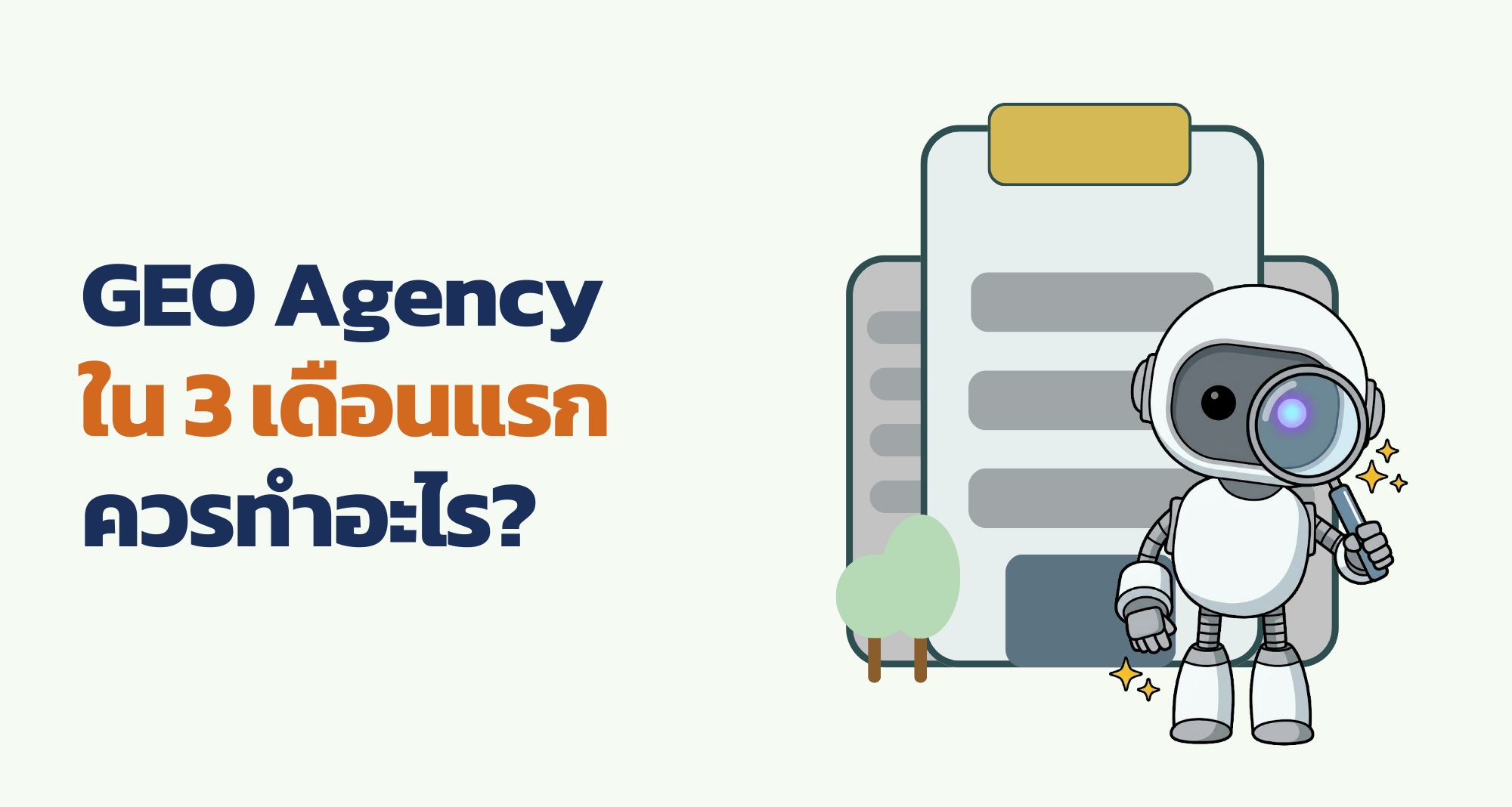 GEO Agency ใน 3 เดือนแรกควรทำอะไร? Roadmap ที่ดีเป็นแบบไหน