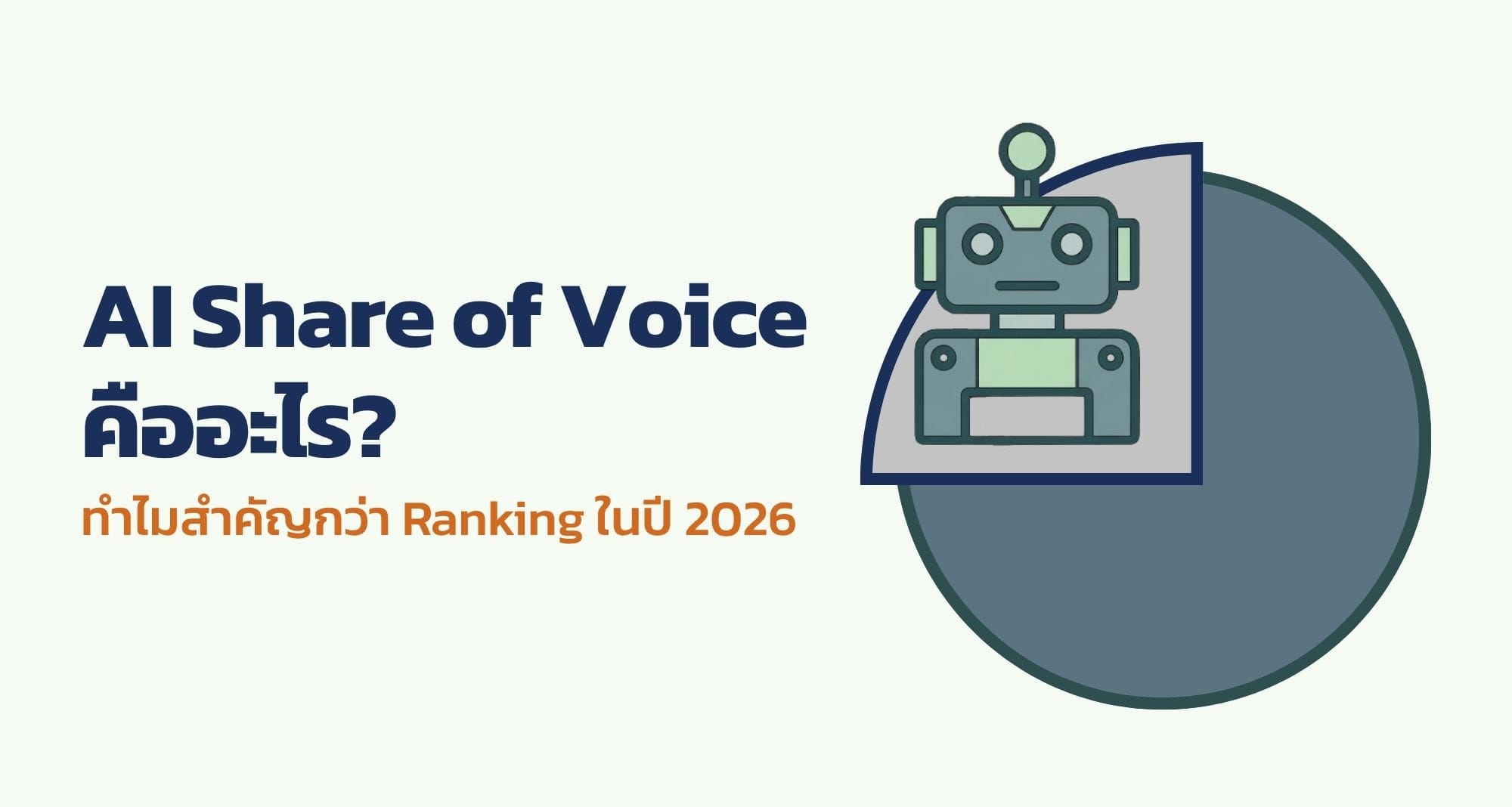 AI Share of Voice คืออะไร? และทำไมมันสำคัญกว่า Ranking ในปี 2026