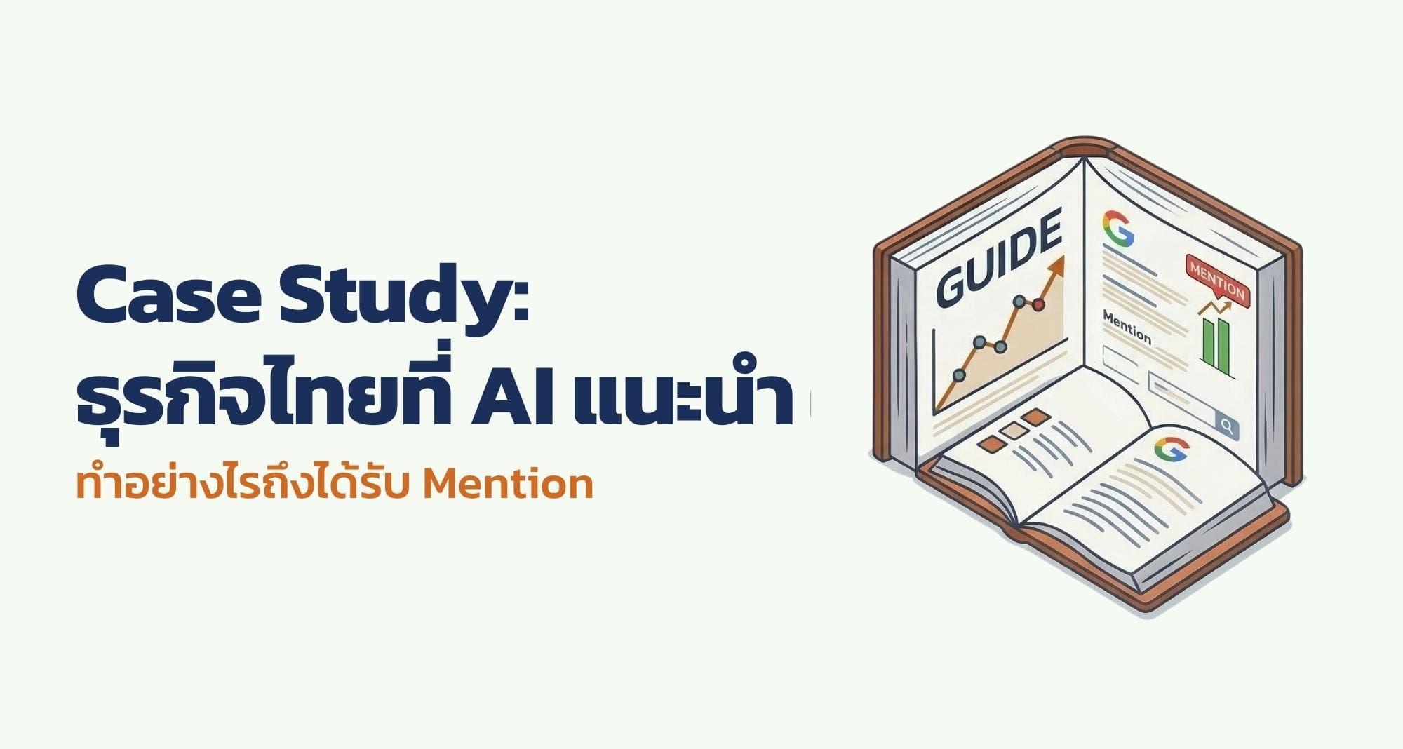 Case Study: ธุรกิจไทยที่ AI แนะนำ — ทำอย่างไรถึงได้รับ Mention
