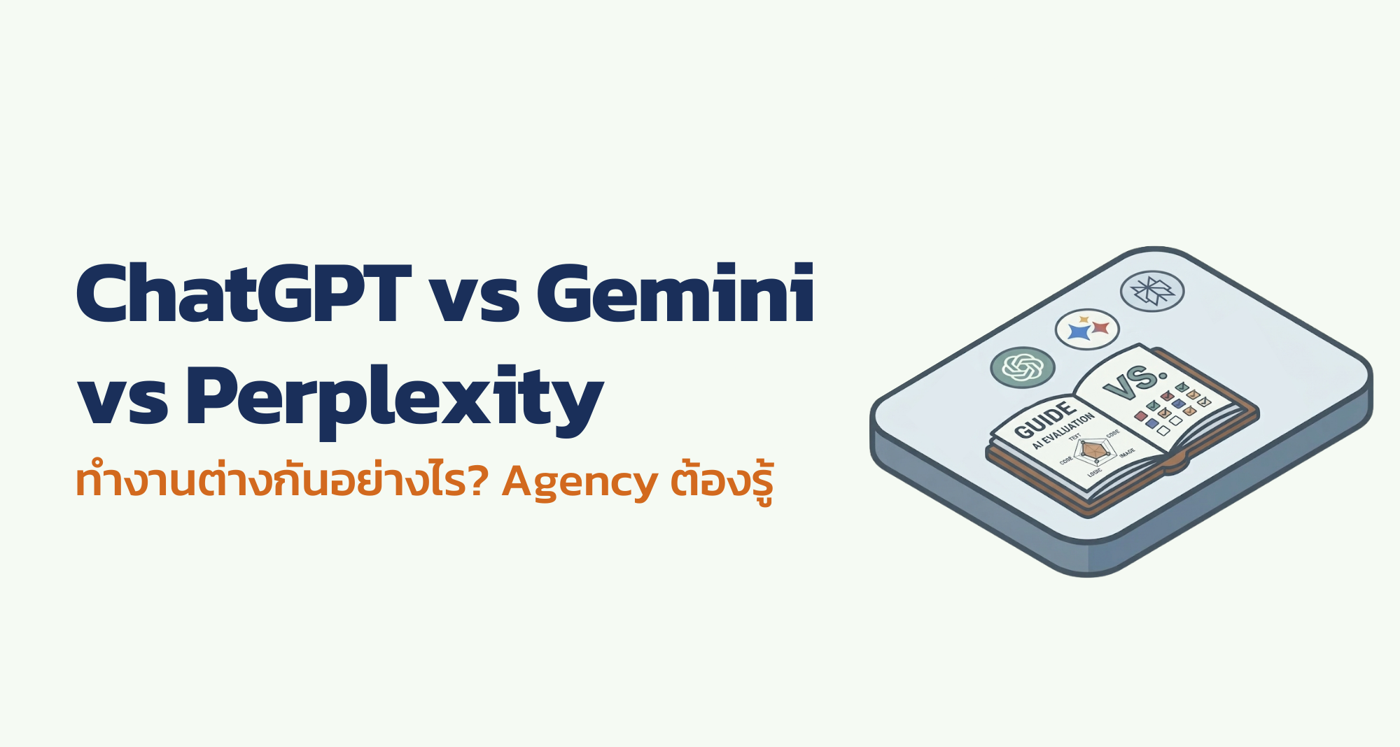 ChatGPT Gemini Perplexity ต่างอย่างไร? Agency ต้องรู้