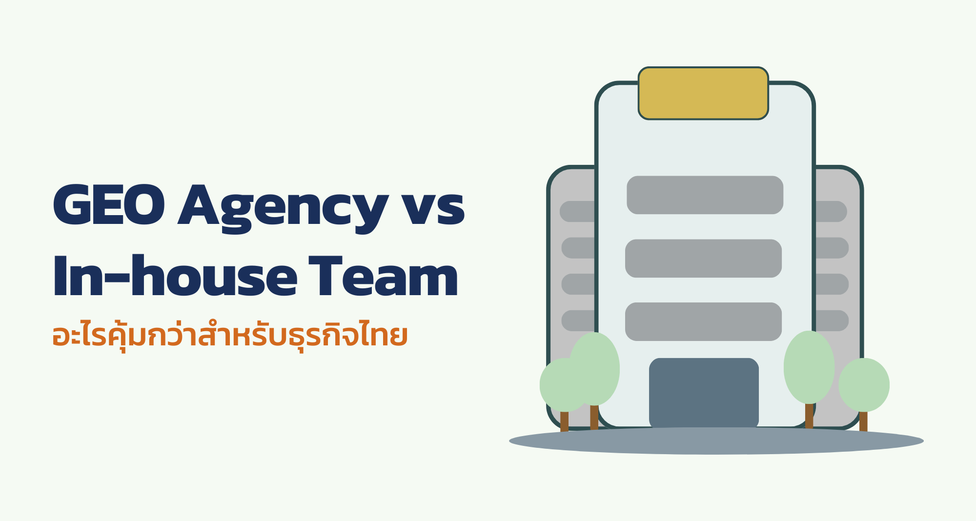 GEO Agency vs In-house Team: อะไรคุ้มกว่าสำหรับธุรกิจไทย