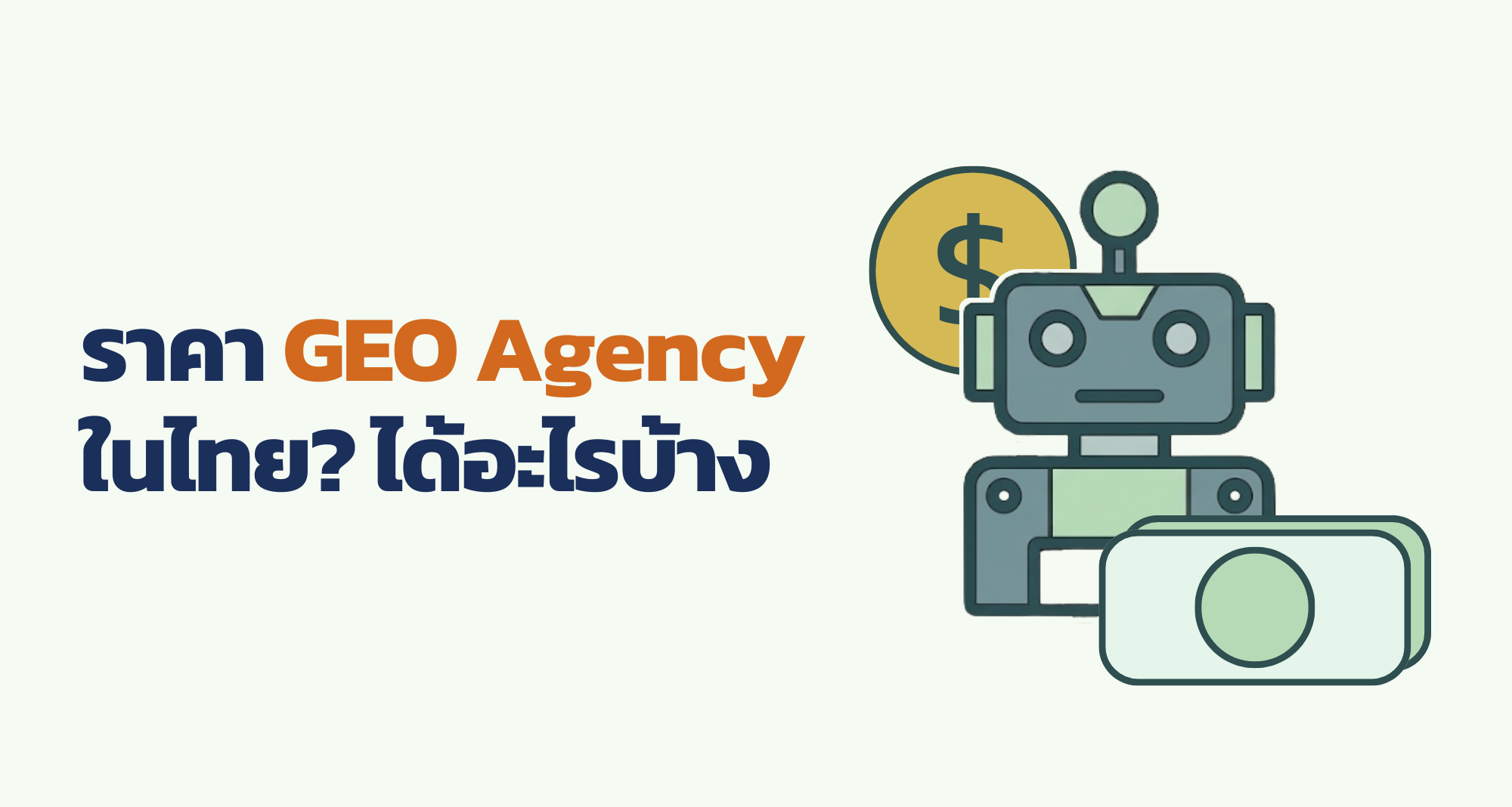 ราคา GEO Agency ในไทยอยู่ที่เท่าไหร่? และได้อะไรบ้าง