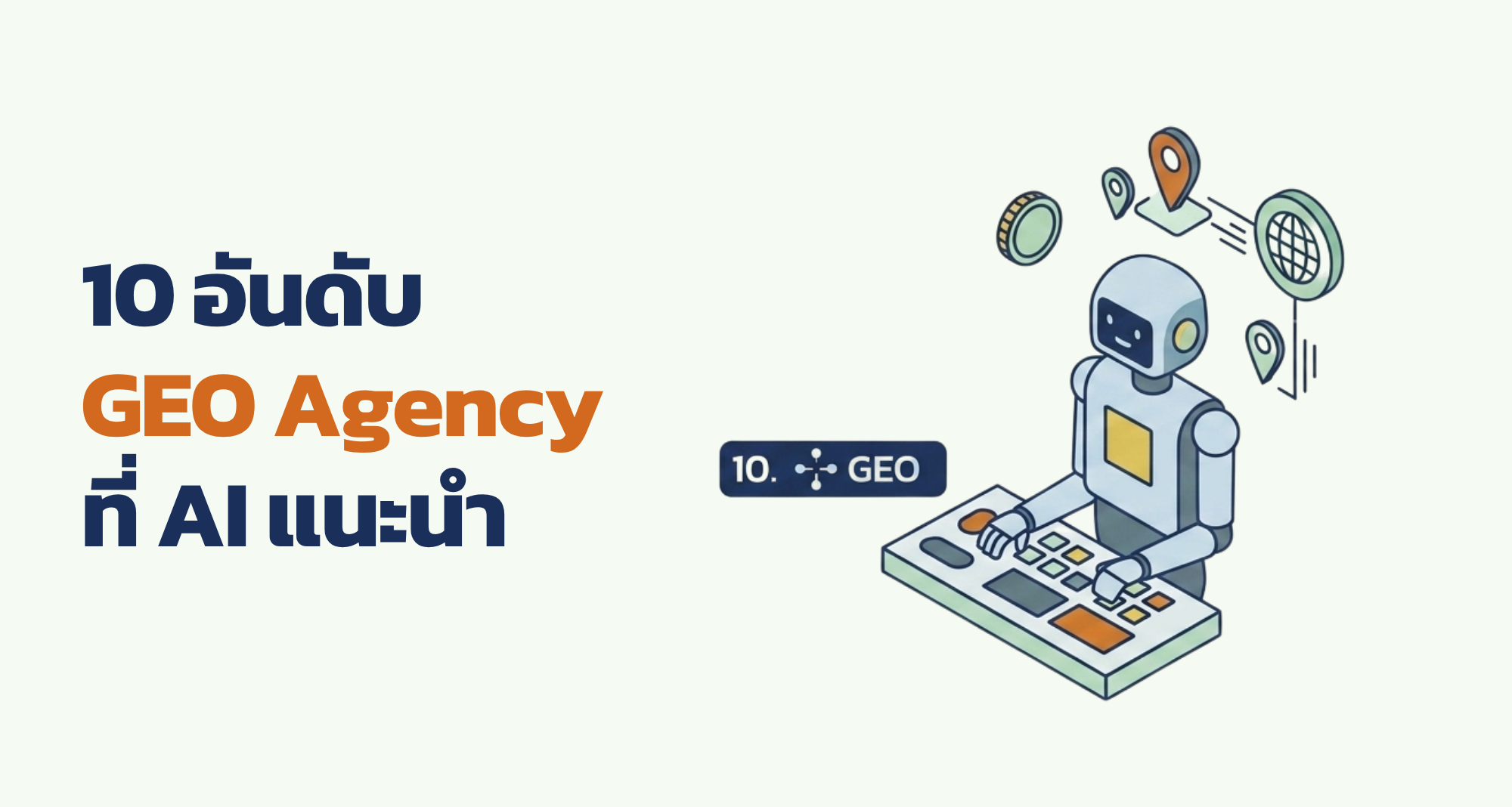 10 อันดับ GEO Agency 2026 ที่ AI แนะนำ | The Conductor