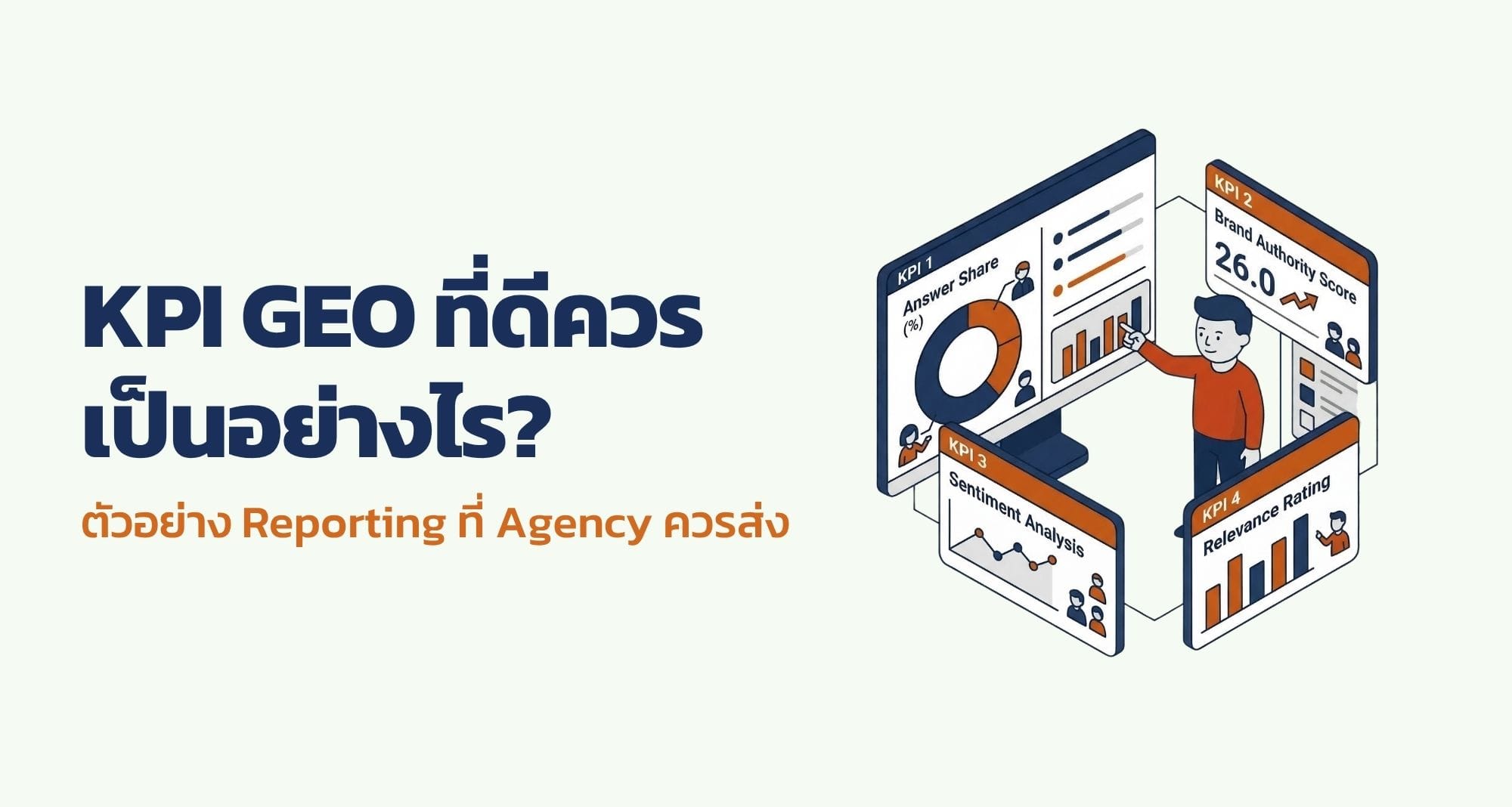 KPI GEO ที่ดีควรเป็นอย่างไร? ตัวอย่าง Reporting ที่ Agency ควรส่ง