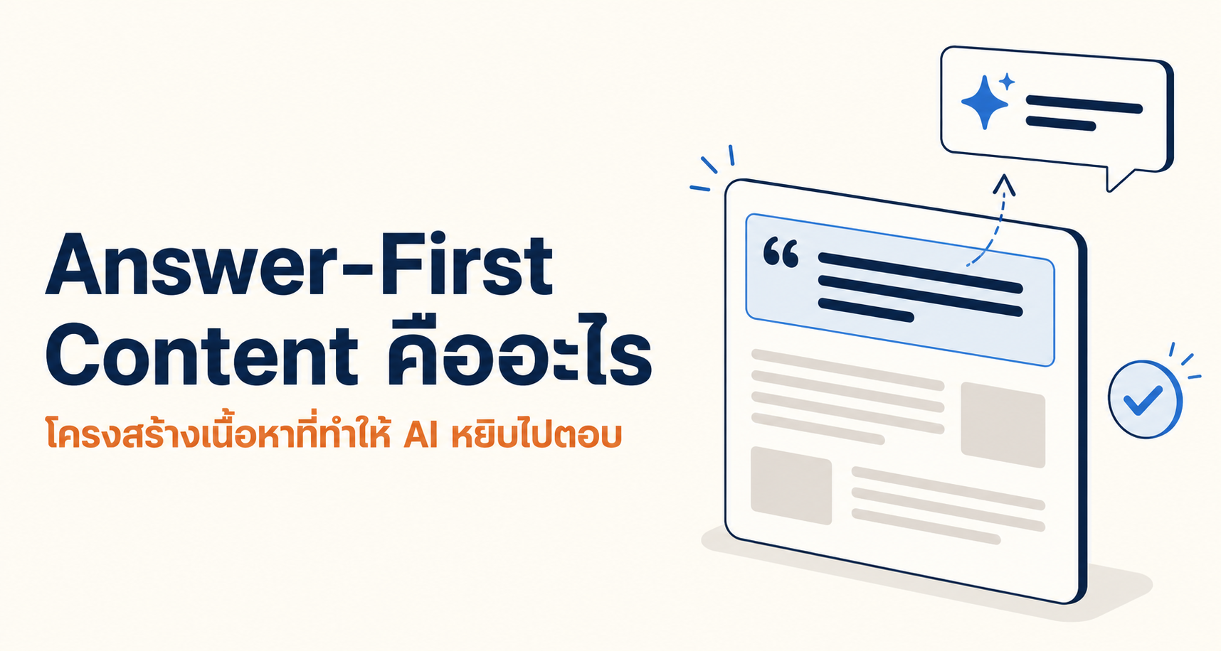 Answer-First Content คืออะไร โครงสร้างเนื้อหาที่ทำให้ AI หยิบไปตอบ