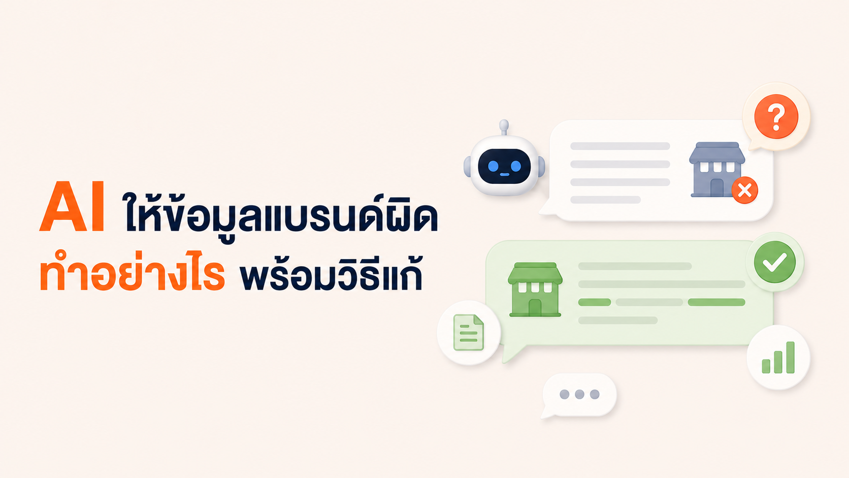 AI ให้ข้อมูลแบรนด์ผิด ทำอย่างไร พร้อมวิธีแก้
