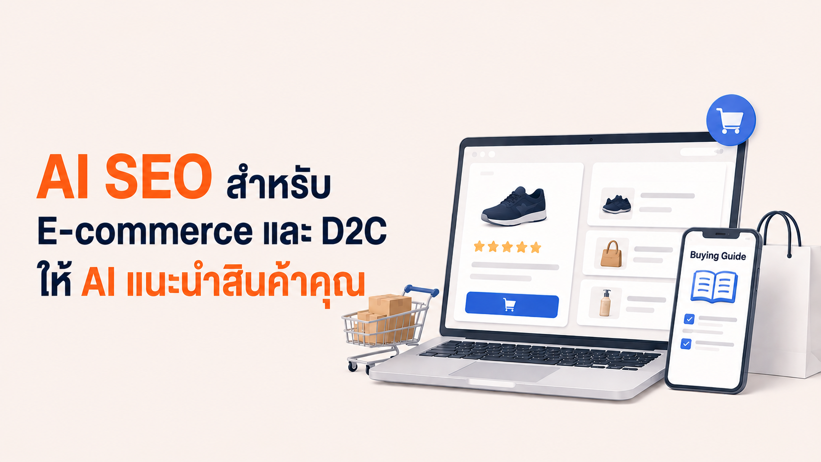 AI SEO สำหรับ E-commerce และ D2C ให้ AI แนะนำสินค้าคุณ