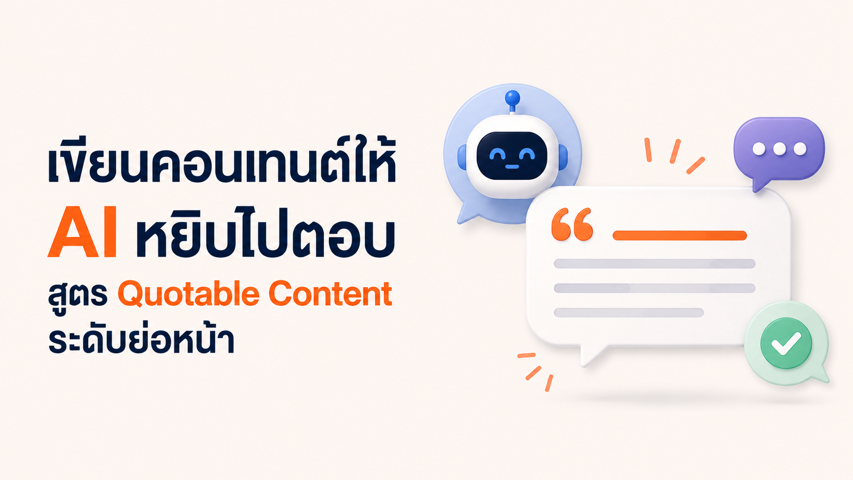 เขียนคอนเทนต์ให้ติด AI สูตร Quotable ระดับย่อหน้า