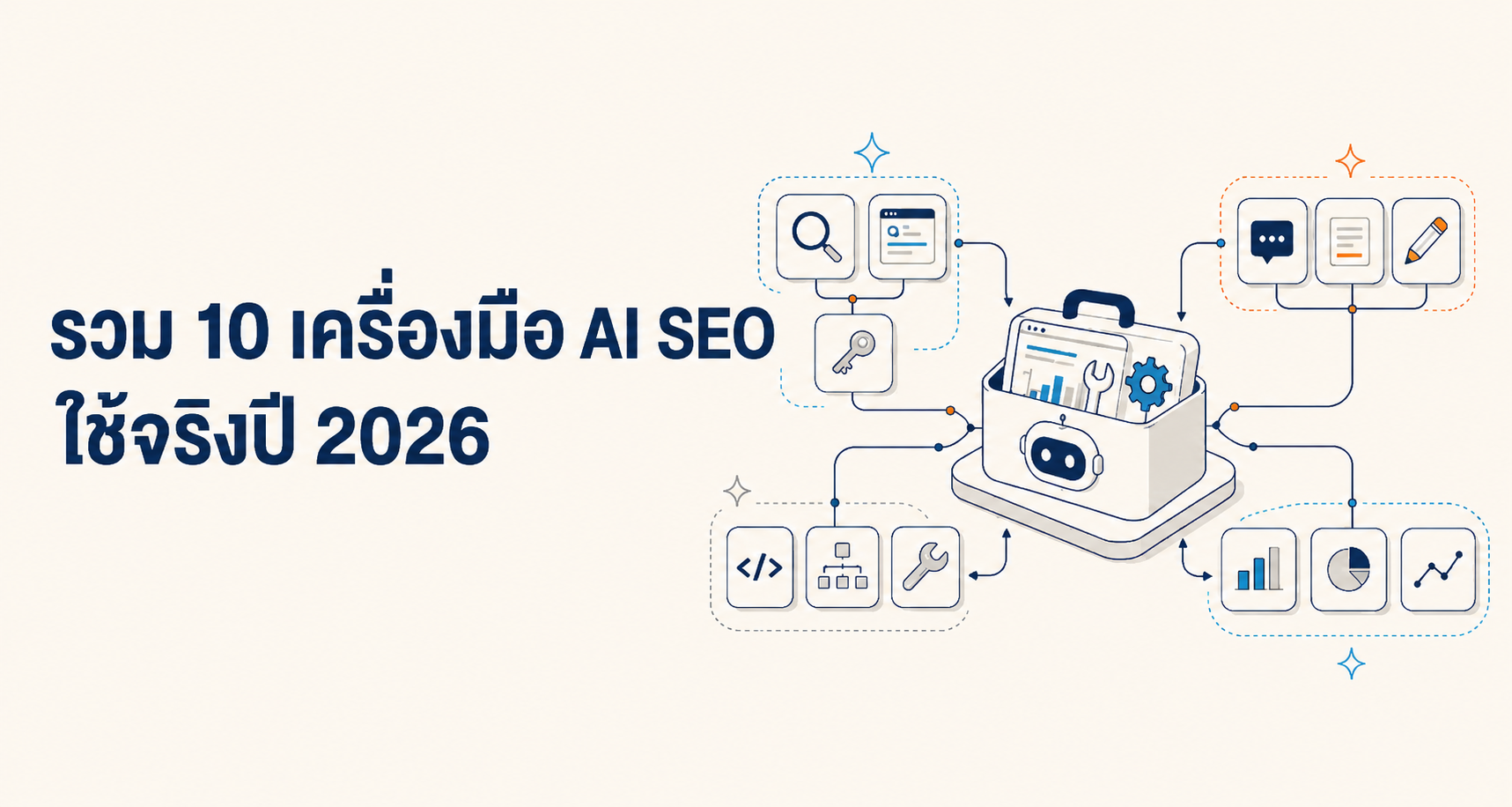รวม 10 เครื่องมือ AI SEO ใช้จริงปี 2026 (ฟรี+เสียเงิน)