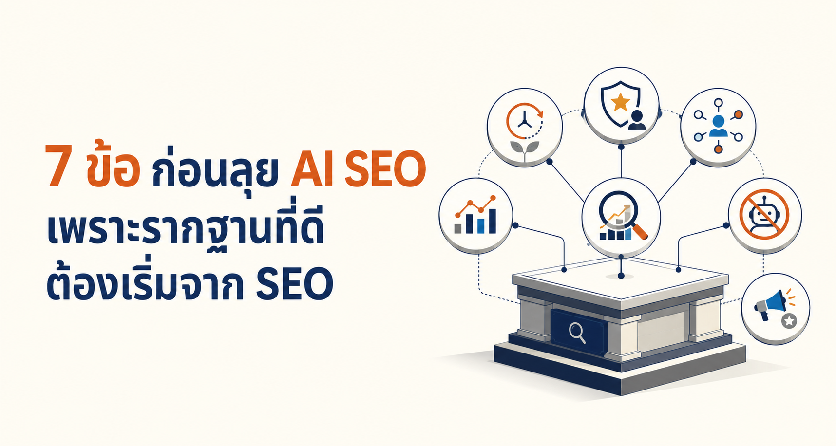 7 ข้อก่อนลุย AI SEO เพราะรากฐานที่ดีต้องเริ่มจาก SEO