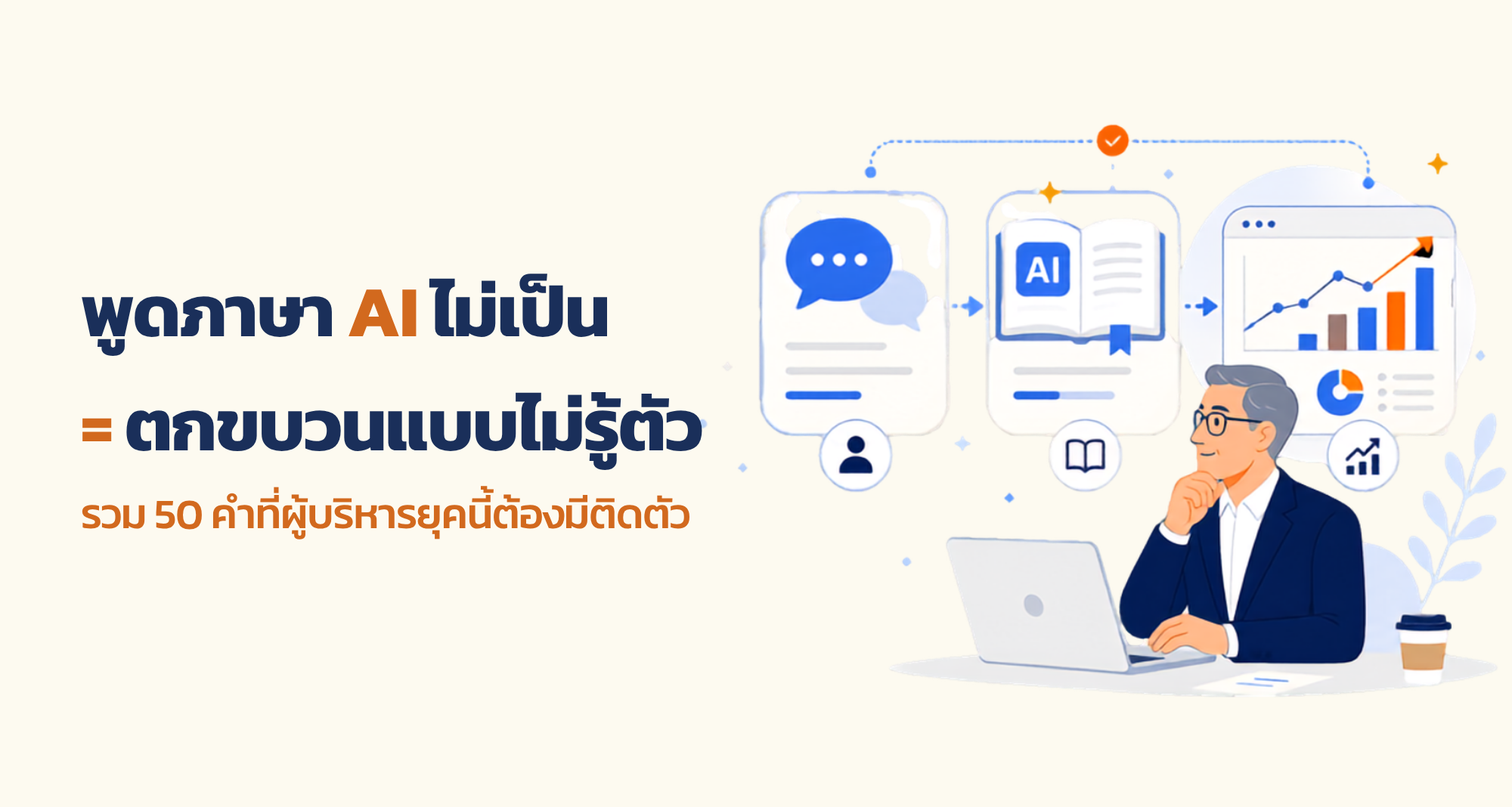 พูดภาษา AI ไม่เป็น = ตกขบวนแบบไม่รู้ตัว รวม 50 คำที่ผู้บริหารยุคนี้ต้องมีติดตัว