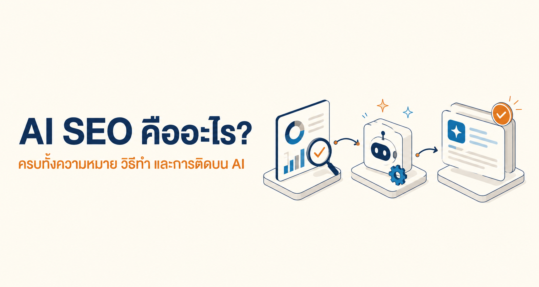 AI SEO คืออะไร? ครบทั้งความหมาย วิธีทำ และการติดบน AI