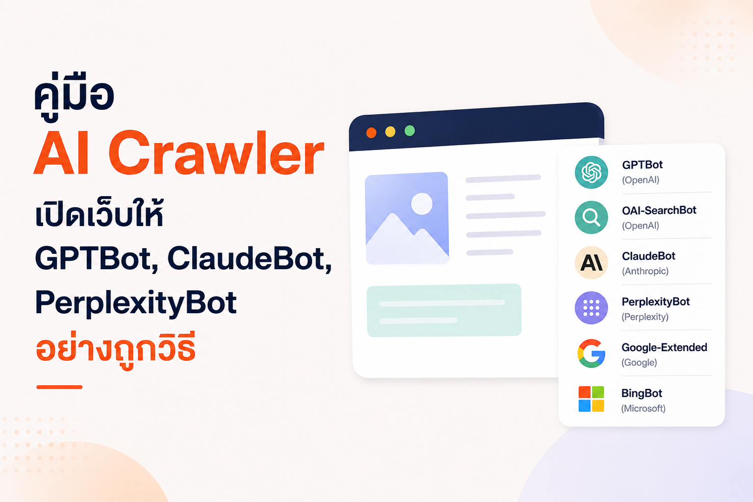 คู่มือ AI Crawler เปิดเว็บให้ GPTBot, ClaudeBot, PerplexityBot อย่างถูกวิธี
