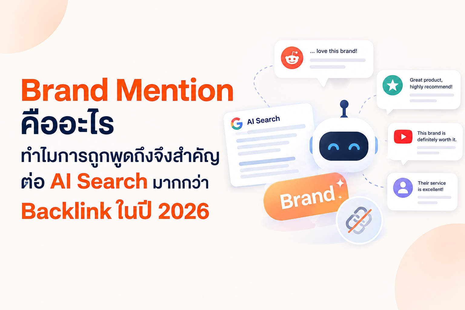 Brand Mention คืออะไร ทำไมการถูกพูดถึงจึงสำคัญต่อ AI Search มากกว่า Backlink ในปี 2026