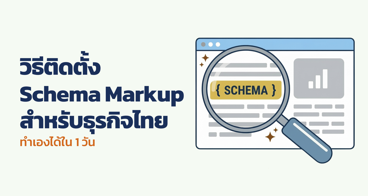 คู่มือติดตั้ง Schema Markup สำหรับธุรกิจไทย