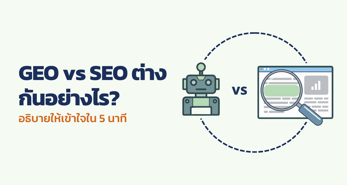 GEO SEO ต่างกันอย่างไร