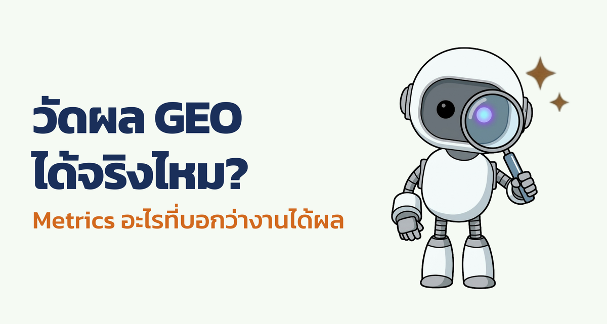 วัดผล GEO metrics