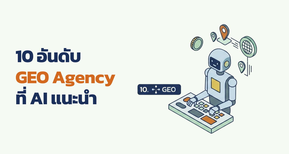 ภาพรวม 10 อันดับ GEO Agency 2026 ที่ AI แนะนำ