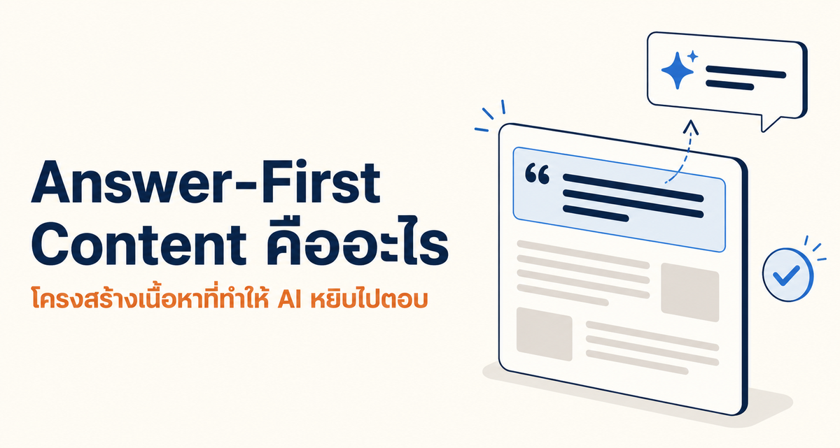 Answer-First Content และการจัดวางคำตอบให้ AI Search หยิบไปตอบ