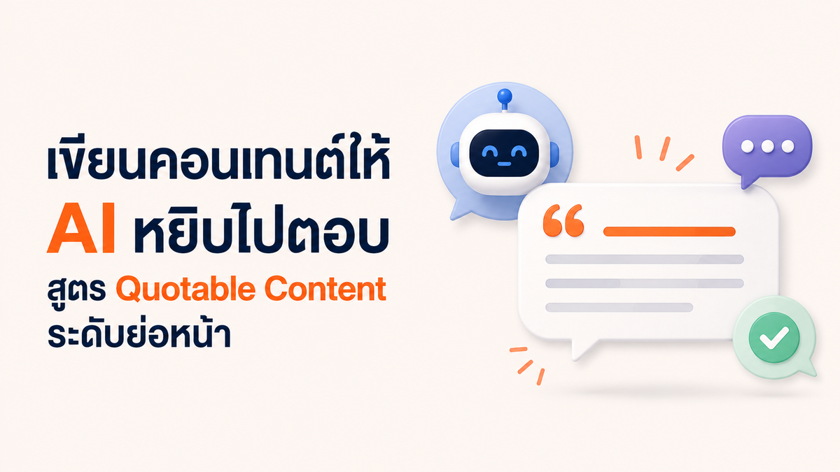 เขียนคอนเทนต์ให้ติด AI สูตร Quotable ระดับย่อหน้า by The Conductor