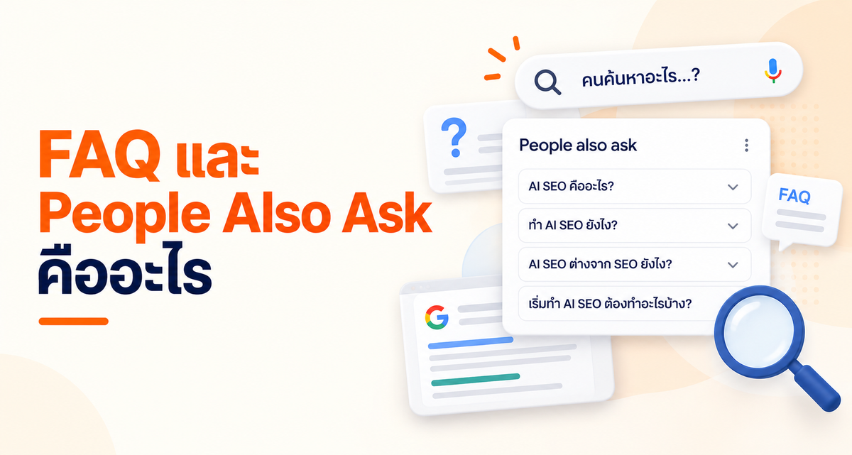 FAQ และ People Also Ask คืออะไร