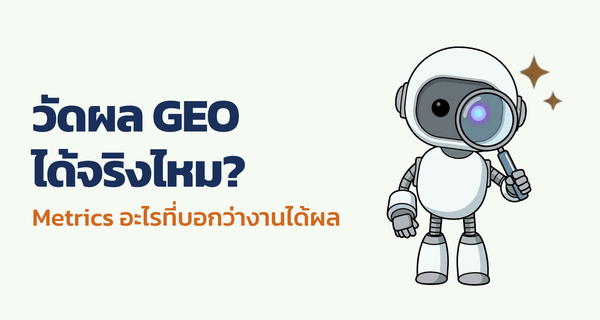 วัดผล GEO metrics