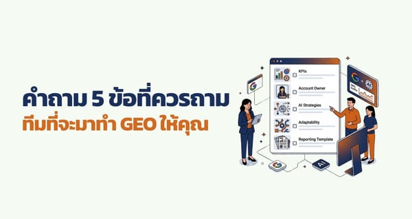 คำถาม 5 ข้อที่ควรถามทีมที่จะมาทำ GEO ให้คุณ