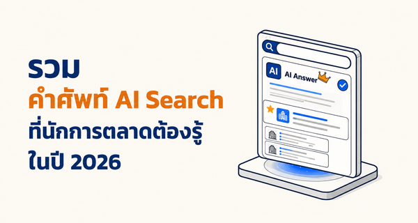 รวมคำศัพท์ AI Search 2026