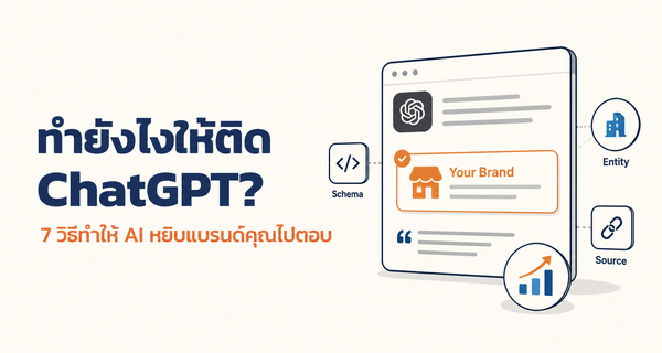  วิธีทำให้แบรนด์ติด ChatGPT และถูก AI หยิบไปตอบ