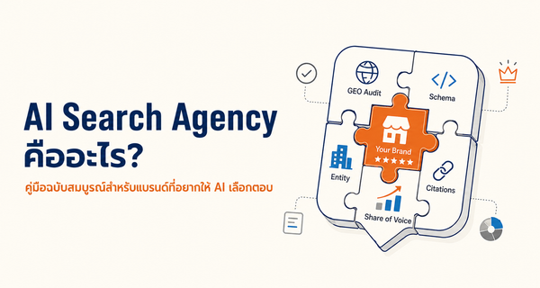 AI Search Agency และการทำให้แบรนด์ถูก AI หยิบไปตอบ