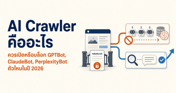 AI Crawler และการตั้งค่า robots.txt สำหรับ AI Search ปี 2026