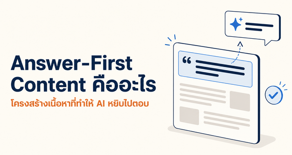 Answer-First Content และการจัดวางคำตอบให้ AI Search หยิบไปตอบ