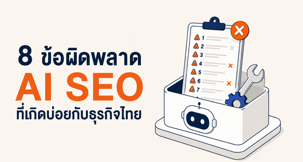 8 ข้อผิดพลาด AI SEO ที่เกิดบ่อยกับธุรกิจไทย By The Conductor