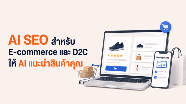 AI SEO สำหรับ E-commerce และ D2C ให้ AI แนะนำสินค้าคุณ by The Conductor
