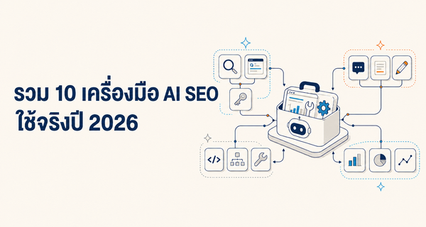 รวม 10 เครื่องมือ AI SEO ใช้จริงปี 2026 by The Conductor
