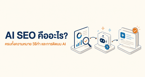 AI SEO คือ การใช้ AI ทำ SEO และการทำให้แบรนด์ติดใน AI Search by The Conductor