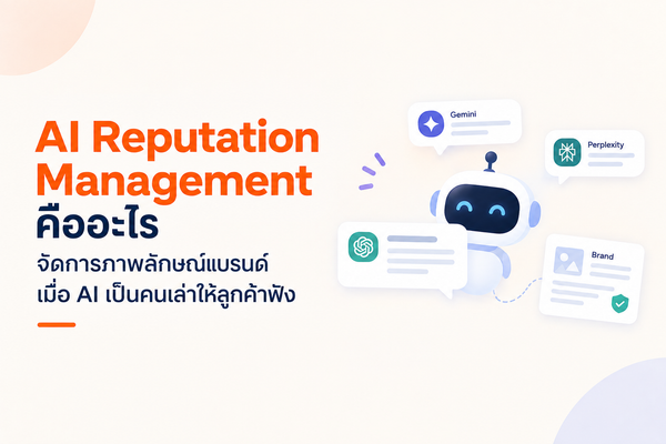 AI Reputation Management คืออะไร จัดการภาพลักษณ์แบรนด์บน AI ปี 2026