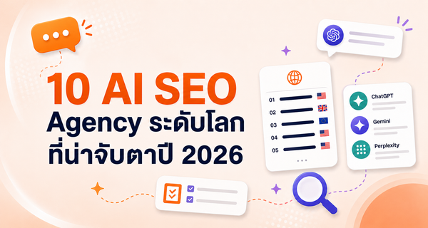 10 AI SEO Agency ระดับโลกที่น่าจับตาปี 2026