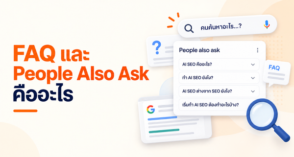 FAQ และ People Also Ask คืออะไร
