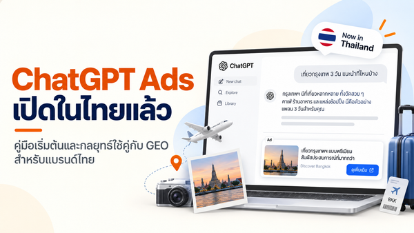แบนเนอร์สำหรับบทความเกี่ยวกับการที่ ChatGPT Ads ได้เปิดให้ใช้งานได้แล้วในไทย